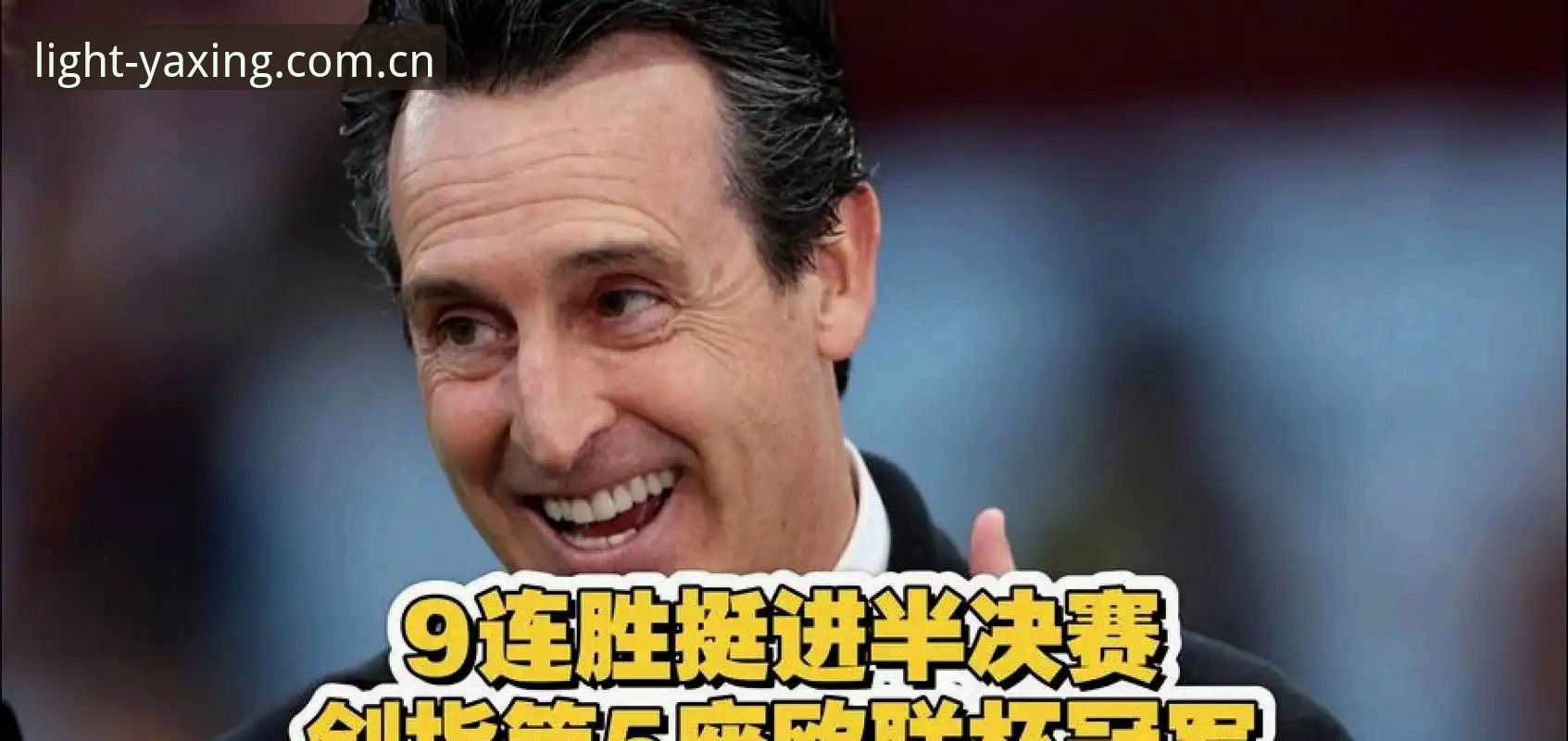 埃梅里五夺欧联杯纪录全解析